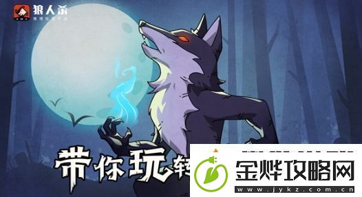 狼人杀怎么玩狼人