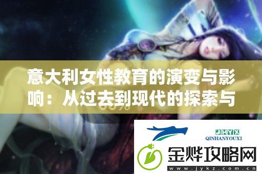 意大利女性教育的演变与影响