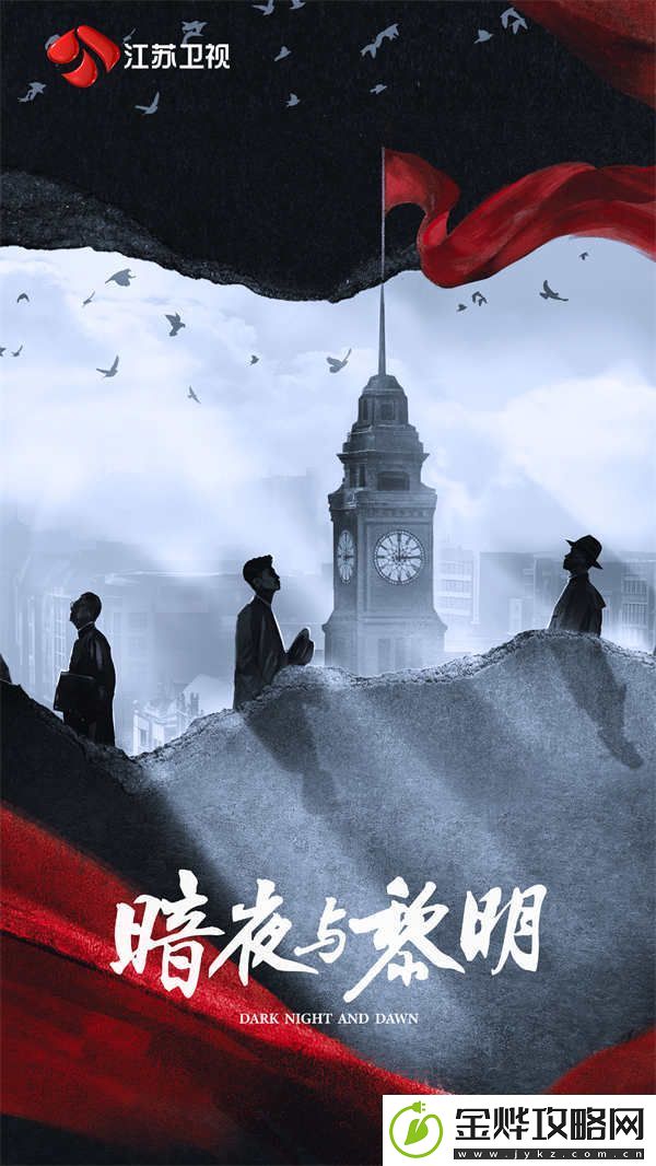 江苏卫视暗夜与黎明11月28日开播