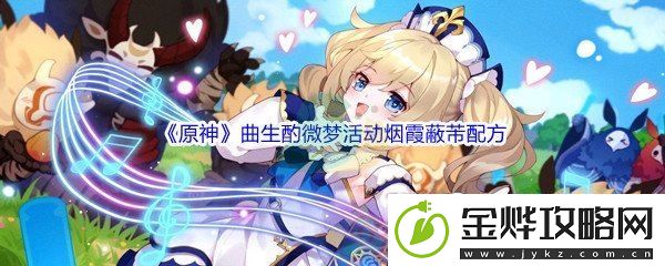 原神曲生酌微梦活动烟霞蔽芾配方介绍