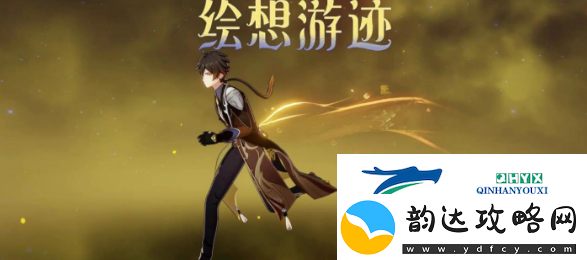 原神绘想游迹钟离怎么过