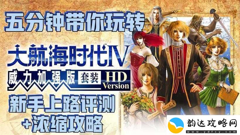 大航海HD新手指南