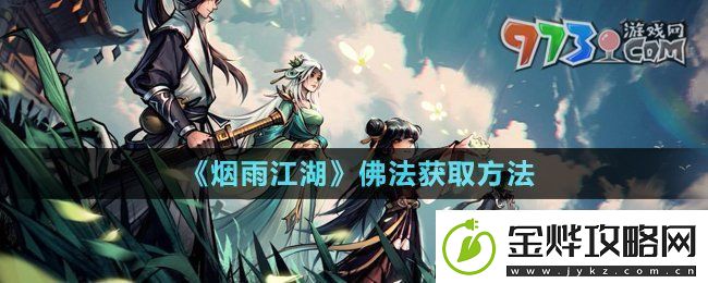 烟雨江湖佛法怎么获得佛法获取方法