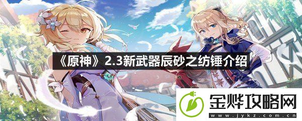 原神2.3新武器辰砂之纺锤怎么样