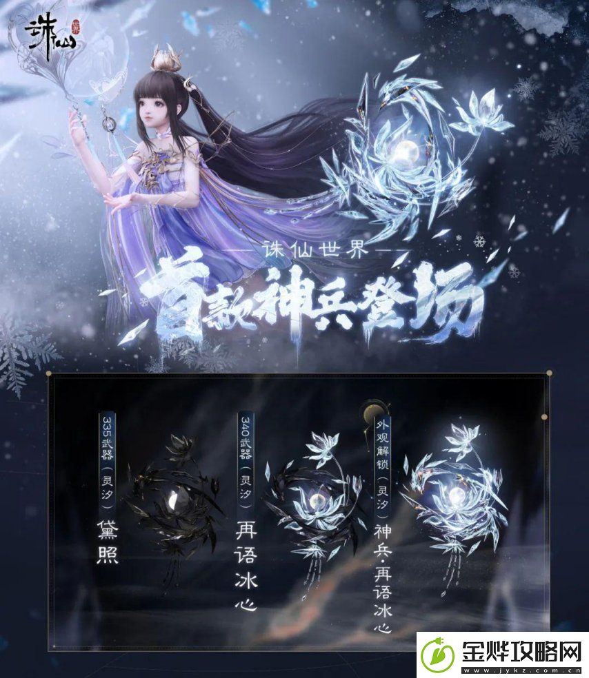 迈入橙武时代！诛仙世界首款神兵武器上线