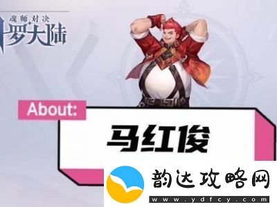斗罗大陆魂师对决——马红俊魂环搭配与加点攻略