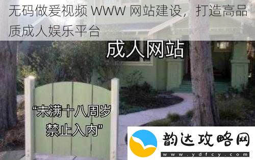 **做爰视频WWW网站建设打造高品质成人娱乐平台