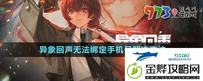 异象回声输入绑定手机错误怎么回事