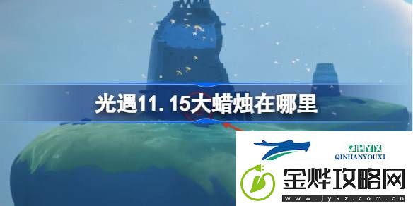 光遇11月15日大蜡烛位置攻略