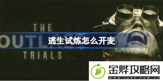 逃生试炼如何开麦