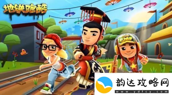 地铁跑酷12月27日最新兑换码分享