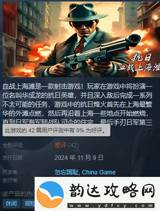 三国杀都输了!无授权血战上海滩好评率0%