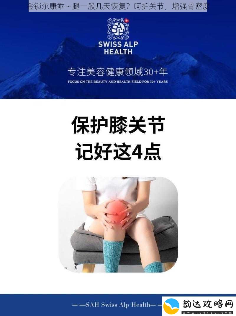 金锁尔康乖～腿一般几天恢复呵护关节增强骨密度