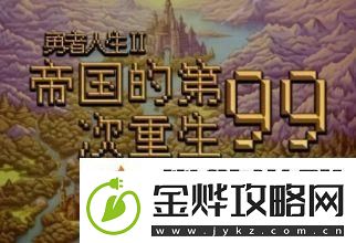 帝国的第99次重生人物如何选择平民版