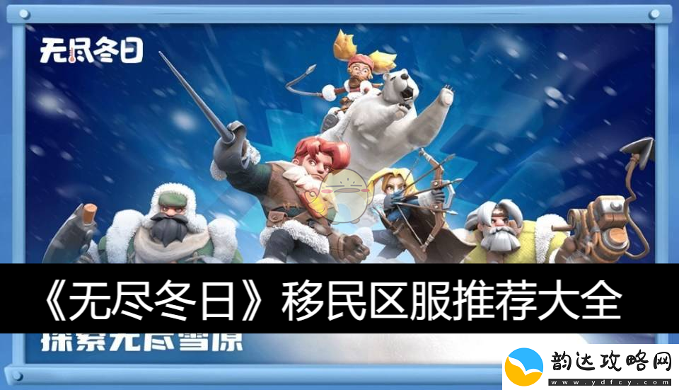 无尽冬日最佳移民区域与服务器推荐汇总