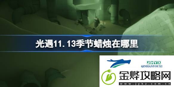 光遇11月13日季节蜡烛位置攻略