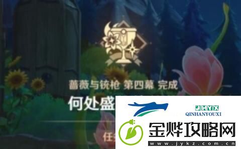 原神何处盛放的蔷薇任务怎么做