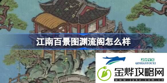 江南百景图渊流阁建筑介绍