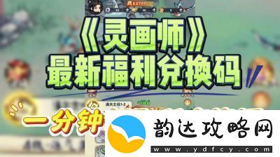 灵画师兑换福利全收录