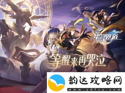 崩坏星穹铁道星魂选举攻略