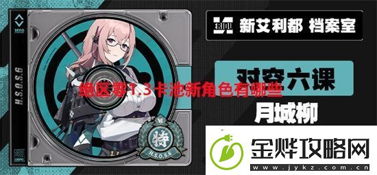 绝区零1.3卡池新角色有哪些