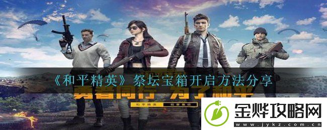和平精英祭坛宝箱怎么打开