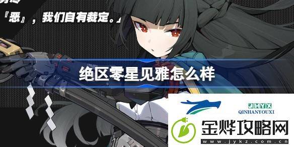 绝区零代理人星见雅角色介绍