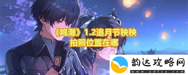 鸣潮2追月节邀请秧秧拍照任务怎么完成
