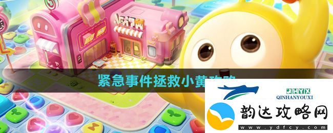 蛋仔滑滑紧急事件拯救小黄怎么过