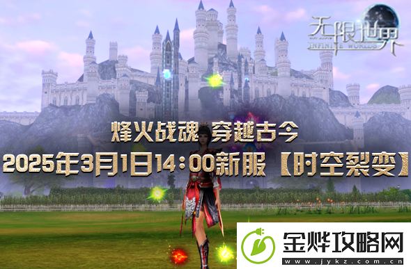 无限世界喜迎八千子弟兵共战新服【时空裂变】