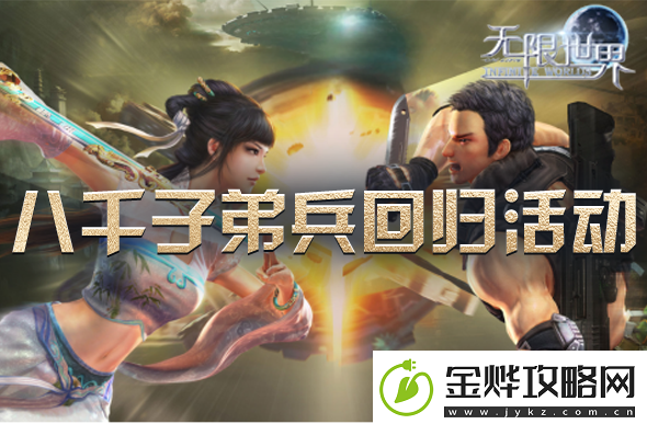 无限世界喜迎八千子弟兵共战新服【时空裂变】