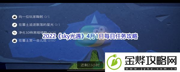 2022sky光遇4月1日每日任务攻略