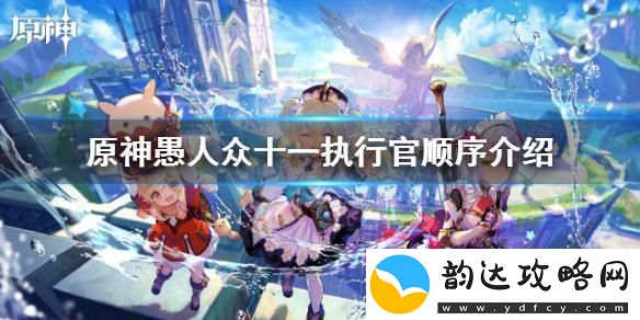 原神愚人众执行官最强的是谁