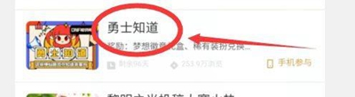 dnf勇士知道答题怎么参与