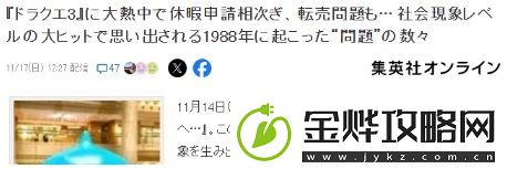 勇者斗恶龙3重制版引发社会现象