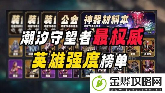潮汐守望者公认最强英雄是谁