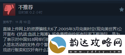 三国杀都输了!无授权血战上海滩好评率0%