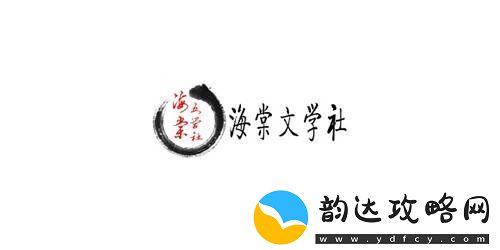 海棠文化最新入口