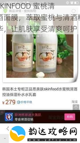 SKINFOOD蜜桃清酒面膜萃取蜜桃与清酒精华让肌肤享受清爽呵护