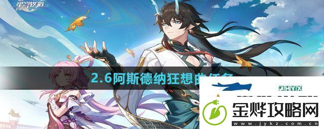 崩坏星穹铁道2.6阿斯德纳狂想曲任务怎么做