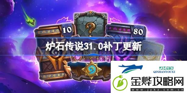 炉石传说31.0补丁更新了什么
