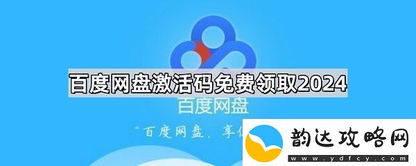 百度盘激活码vip免费领取分享