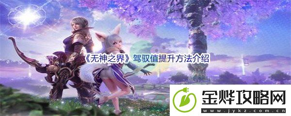 无神之界驾驭值提升方法介绍