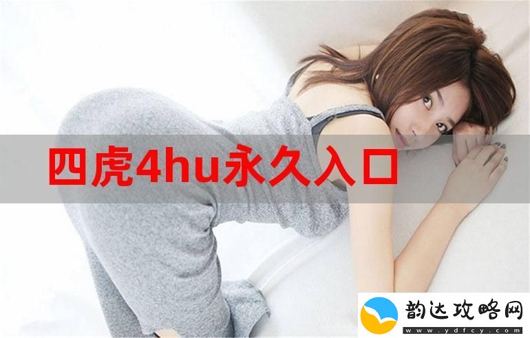 日产精品秘入口四虎