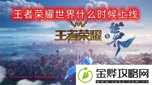 王者荣耀世界什么时候上线