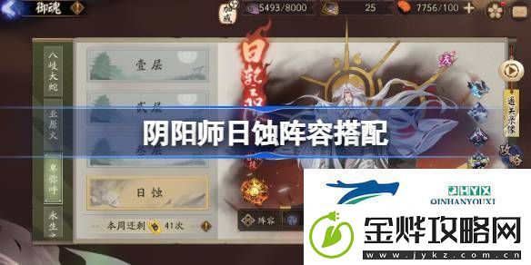 阴阳师日蚀怎么打阴阳师日蚀阵容搭配