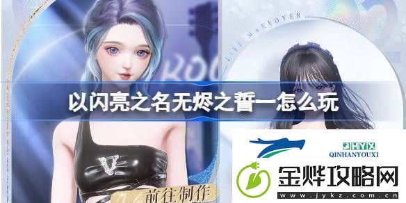 以闪亮之名活动返场制作活动介绍以闪亮之名无烬之誓一怎么玩