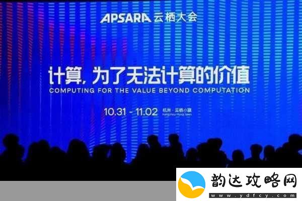 云栖大会