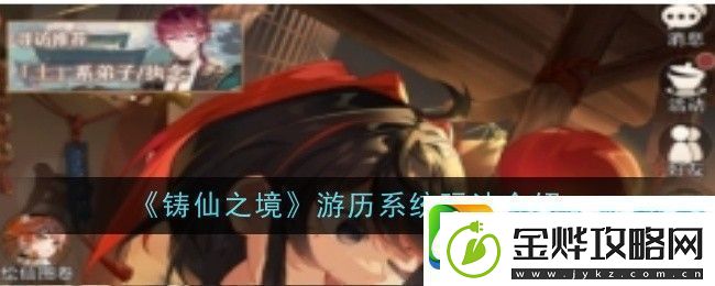 铸仙之境游历系统玩法介绍