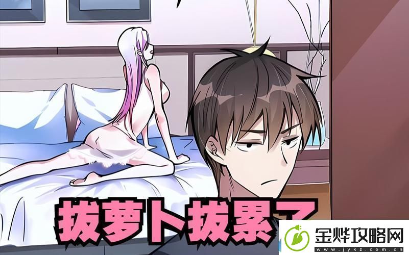 二人世界拔萝卜91关怎么过网友